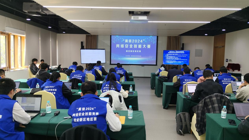 雄安新區這場競賽決賽舉辦！涉及網絡安全技能